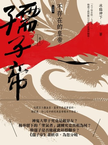 【電子書】孺子帝：卷七 不存在的皇帝（大結局）
