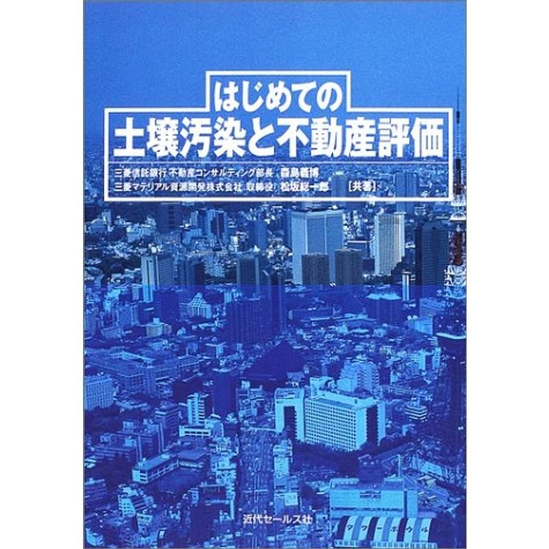 はじめての土壌汚染と不動産評価