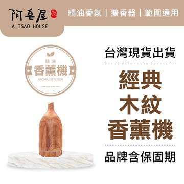 阿皂屋 經典木紋香薰機｜單複方精油推薦