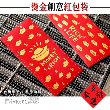 私房角落◎台灣製獨家設計元寶金條手繪燙金紅包袋*2款/5入【EHA0008】原創新年紅包春節婚禮禮金新春開工紅包