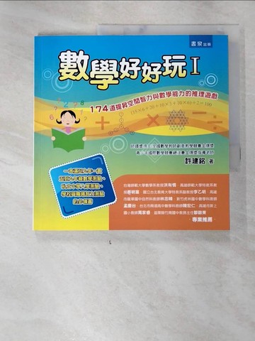 【書寶二手書T4／少年童書_JNH】數學好好玩I_許建銘