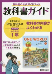 教科書ガイド教育出版版ONE WORLD完全準拠中学英語1年 教科書の公式ガイドブック [本]