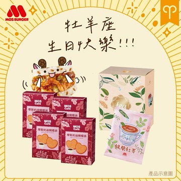 [快速出貨]牡羊座❤️生日快樂❤️【MOS摩斯漢堡】奶油蝴蝶派4盒(盒/4片)+錫蘭紅茶1盒(15包)