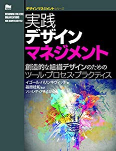 実践デザインマネジメント 創造的な組織デザインのためのツール・プロセス・プラクティス