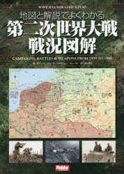 地図と解説でよくわかる第二次世界大戦戦況図解 [本]