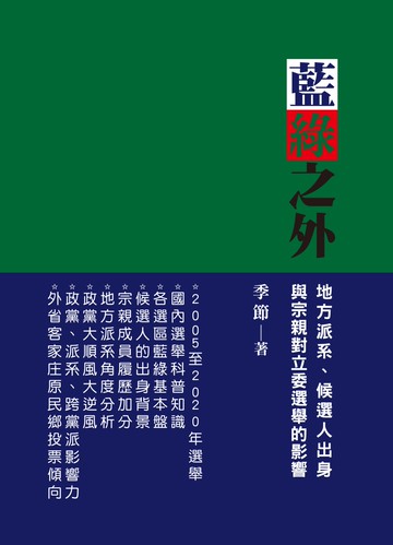 藍綠之外，地方派系、候選人出身與宗親對立委選舉的影響