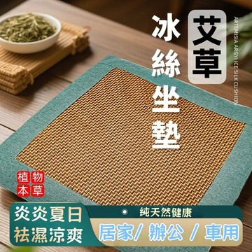 現貨🏆隔日到貨 夏季冰涼坐墊 艾草坐墊 艾草涼蓆 透氣涼爽坐墊 坐墊 坐灸 艾灸墊 艾絨艾灸涼蓆 居家辦公車用