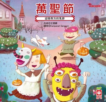 【電子書】節日繪本-萬聖節