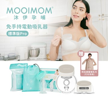 MOOIMOM 沐伊孕哺 免手持電動吸乳器 標準版Pro 優雅哺乳組合 贈哺乳巾 多款可選