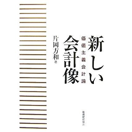 新しい会計像 価値主義会計論／片岡方和