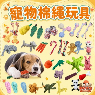 【喵喵旺旺D005台灣現貨】棉繩玩具 狗玩具 雙結棉繩 寵物玩具 貓狗玩具 寵物球/棉繩球 貓狗咬 棉繩 狗狗玩具