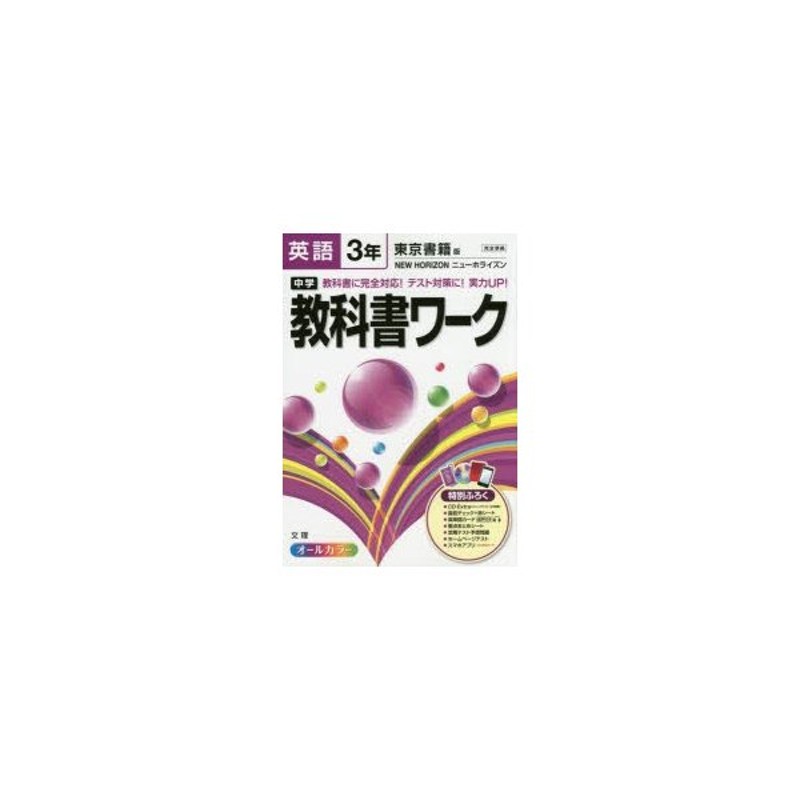 中学教科書ワーク英語 東京書籍版ニューホライズン 3年 通販 Lineポイント最大0 5 Get Lineショッピング