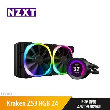 NZXT恩傑 Kraken Z53 RGB 24cm水冷排/2.4吋液晶冷頭/水冷散熱器