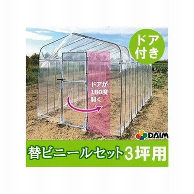 ドア付 ダイムハウス 3坪 替えビニールセット (屋根 側面 ドア用替ビニール3点セット) ※本体は別途お求めください　第一ビニール DAIM (zs19)