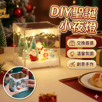 【台灣出貨】DIY手作材料包｜魔方小夜燈｜手工小夜燈｜聖誕交換禮物｜創意聖誕小夜燈