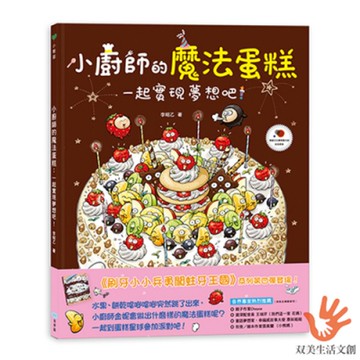 小廚師的魔法蛋糕：一起實現夢想吧！