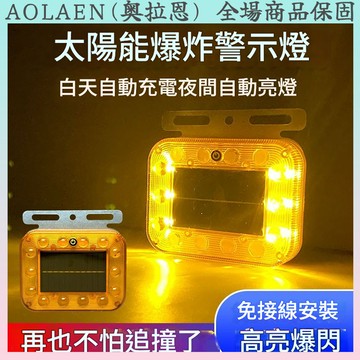 太陽能爆閃燈 警示燈 爆閃警示燈 免接綫 貨車 卡車 遊覽車 防撞燈 車尾燈 LED燈 邊燈 防撞燈  LED工作燈