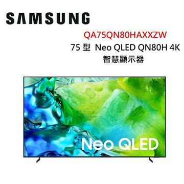 (含桌放安裝+舊機回收)SAMSUNG三星 75型 Neo QLED 4K AI 智慧顯示器 QA75QN80HAXXZW