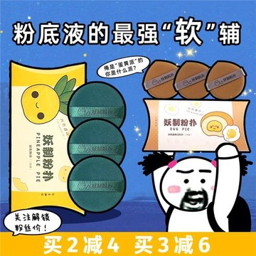 現貨妖制YZ菠蘿派蛋黃派粉撲透氣雙面干濕兩用柔軟氣墊不吃粉皮面