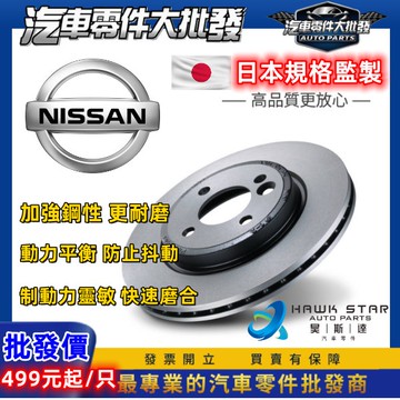 日產 馬曲 MARCH 馬取 前 剎車盤 剎車碟盤 來令片剎車盤 副場平盤 *單片價格* 煞車盤