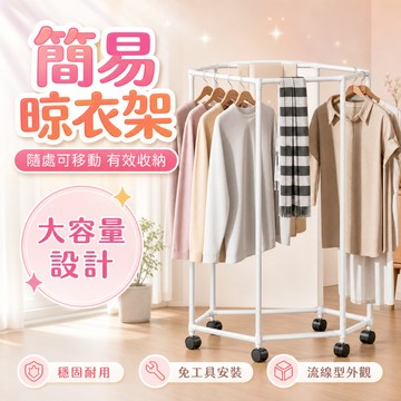 【小空間也能擁有大容量收納】 六邊形晾衣架 360°旋轉可移動曬衣架 大容量落地掛衣架 小戶型衣櫃 棉被架