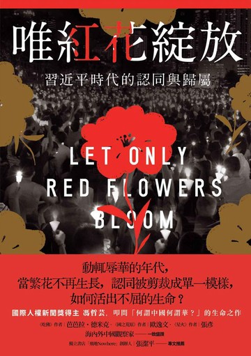 唯紅花綻放：習近平時代的認同與歸屬