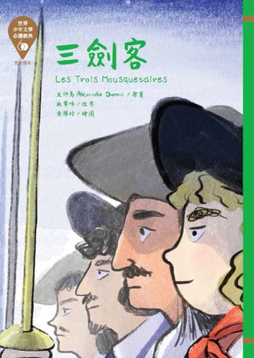 世界少年文學必讀經典60：三劍客