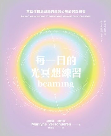 【電子書】每一日的光冥想練習：幫助你擴展頭腦與敞開心扉的冥想練習