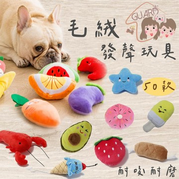 GUARD吉 爆款上市🐶🐱  寵物發聲玩具毛絨發聲玩具 狗玩具 狗狗玩具 寵物玩具 發聲玩具 貓狗玩具 寵物用品