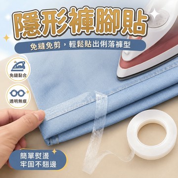 【台灣現貨】免縫補隱形褲腳貼 褲腳修改帶 燙衣貼 褲長縮短 改褲神器 褲口捲曲修復 彈力防捲 隱形透明 網美必備