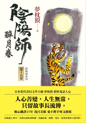 【電子書】陰陽師15：醉月卷