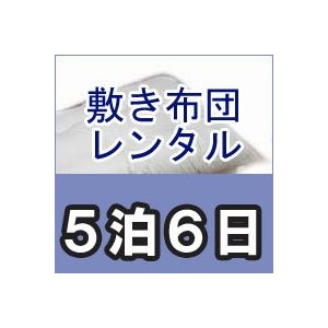 レンタル布団　シングル　敷き布団　カバー付　レンタル期間５泊６日