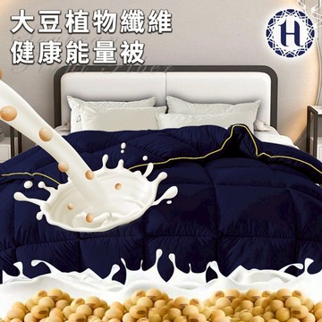 【Hilton 希爾頓】植物大豆纖維健康能量被 厚被 冬被 被子 暖被 2.5Kg
