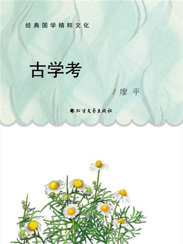 【電子書】古学考