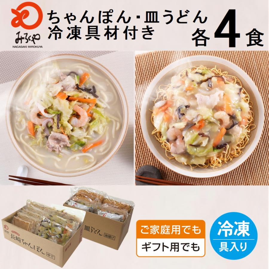 みろくや 冷凍ちゃんぽん・皿うどん 具材付き（麺・スープ・具材セット）各4食入り ご家庭用