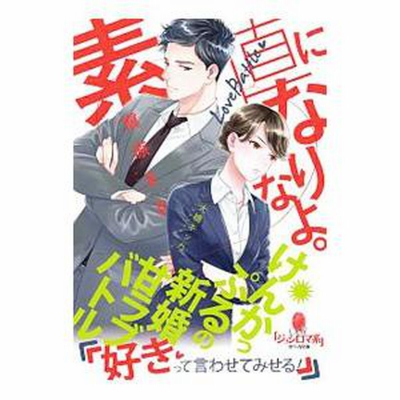 素直になりなよ。けんかっぷるの新婚甘ラブバトル／槇原まき | LINE  