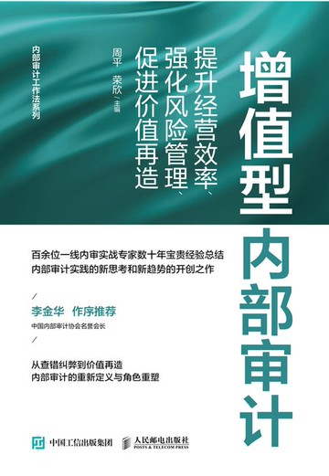 【電子書】增值型内部审计：提升经营效率、强化风险管理、促进价值再造