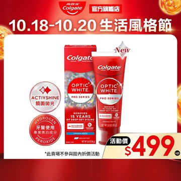 【高露潔】OPTIC WHITE光感．白牙膏 5%/2%/3%(美白牙齒)