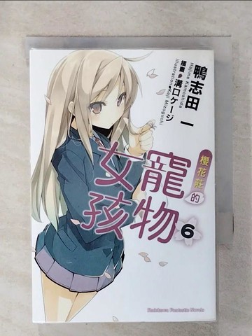 【書寶二手書T6／言情小說_XL3】櫻花莊的寵物女孩6_輕小說_鴨志田一