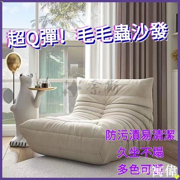 免運 網紅奶油風懶人沙髮毛毛蟲小沙髮可睡可躺陽臺單人沙髮小戶型沙髮沙發 懶人沙發 毛毛蟲沙發 躺臥懶人沙發 單人沙發