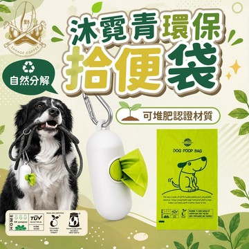 【100%自然分解🔥無毒無害】拾便袋 車用垃圾袋 垃圾袋小 植物基可堆肥生物分解 撿便袋 狗便袋 無塑膠微粒