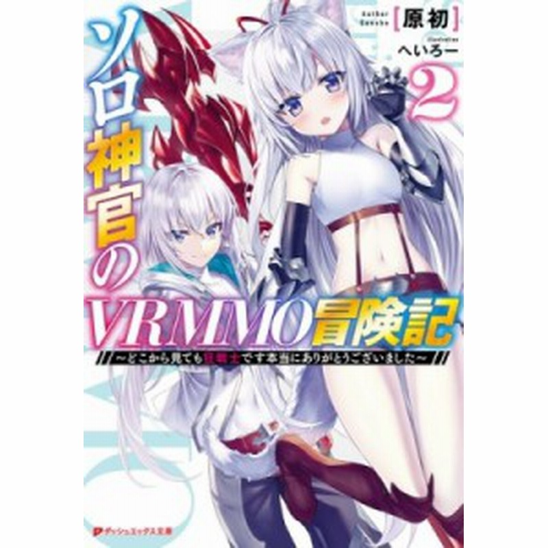 文庫 原初 ソロ神官のvrmmo冒険記 どこから見ても狂戦士です 本当にありがとうございました 2 ダッシュエックス文庫 通販 Lineポイント最大1 0 Get Lineショッピング
