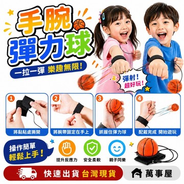 手腕彈力球 手腕球 彈力球 手腕訓練器 兒童運動 兒童玩具 戶外玩具 球類運動 室內運動 手腕球 手部訓練 A0588