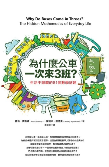為什麼公車一次來三班？：生活中隱藏的81個數學謎題[二手書_良好]