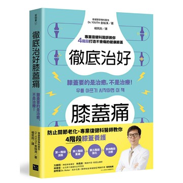 徹底治好膝蓋痛：膝蓋要的是治癒，不是治療！/Dr. YOUTH 金裕洙 (김유수 글)