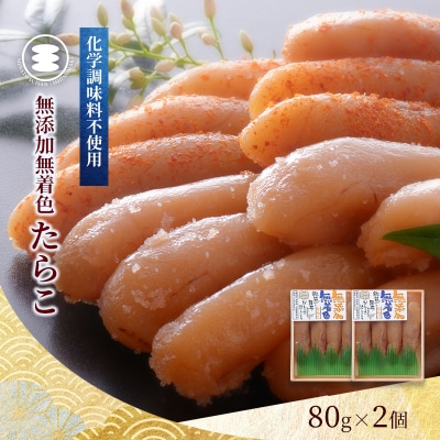 石巻　無添加たらこ80g2個セット