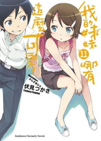 我的妹妹哪有這麼可愛（11）[二手書_全新]
