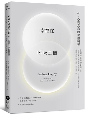 幸福在呼吸之間：身、心與意念的瑜伽練習