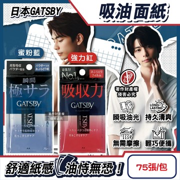 日本GATSBY-超強吸收力瞬間乾爽便攜吸油面紙75張/包