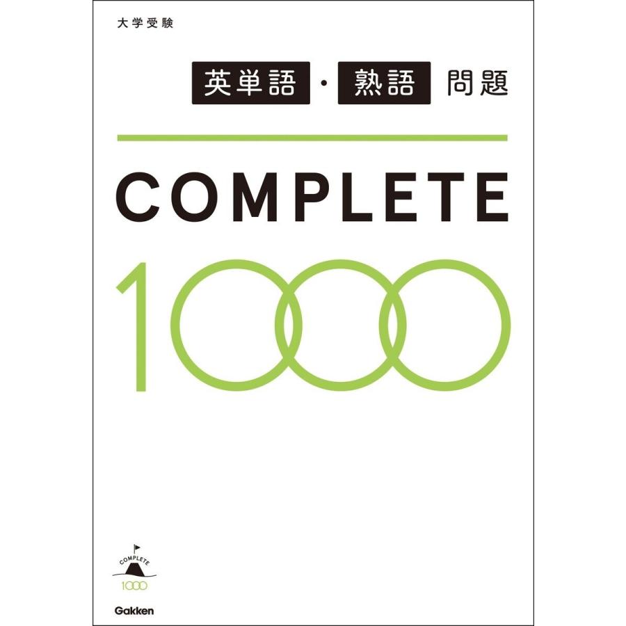 英単語・熟語問題COMPLETE1000